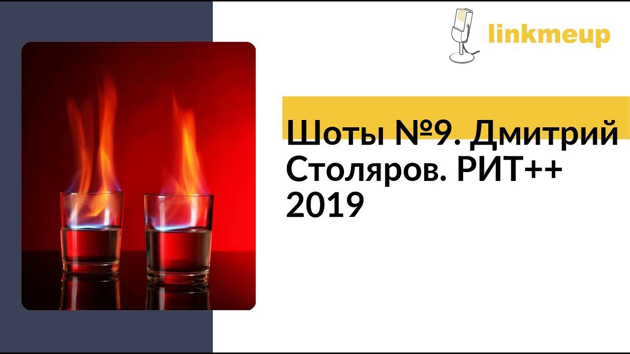 Шоты №9. Дмитрий Столяров. РИТ++ 2019 смотреть онлайн