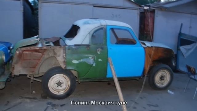 #1528. Тюнинг Москвич купе смотреть онлайн