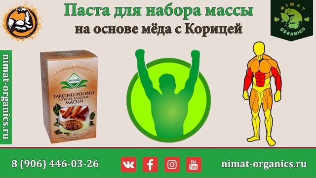 Паста для набора веса на основе мёда с корицей | до 6 кг в месяц смотреть онлайн
