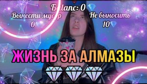 Жизнь за алмазы ?