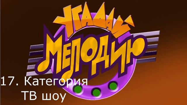 Угадай мелодию смотреть онлайн