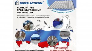 Profplastikom - композитный профнастил из ПВХ. Не гниет, не ржавеет, устойчивый к химическим средам.