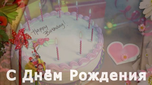 С Днём Рождения!) смотреть онлайн
