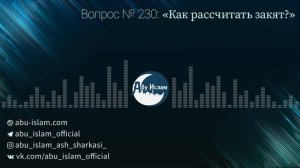Как рассчитать закят? — Абу Ислам аш-Шаркаси