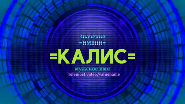 Значение имени Калис - Тайна имени