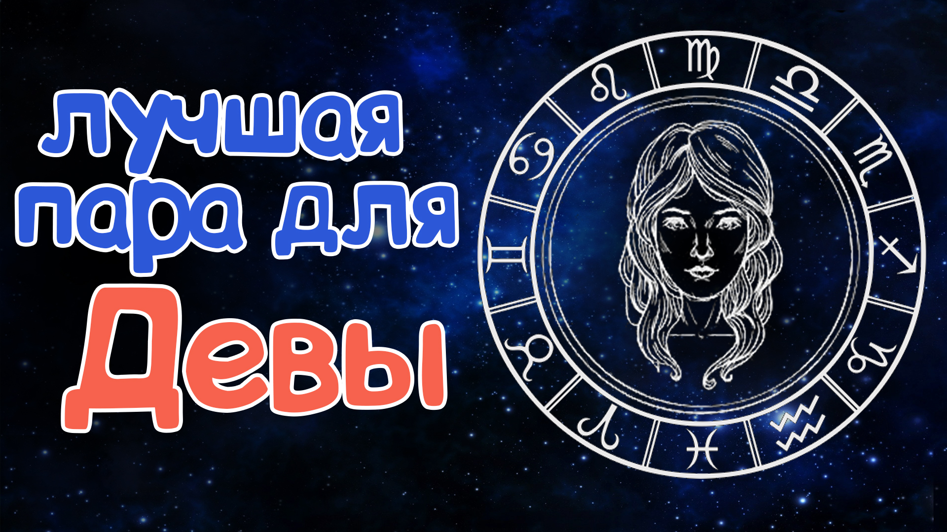 КАКАЯ ЛУЧШАЯ ПАРА ДЛЯ ДЕВЫ? СОВМЕСТИМОСТЬ ДЕВЫ СО ВСЕМИ ЗНАКАМИ ЗОДИАКА! смотреть онлайн