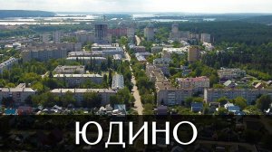 Посёлок Юдино | Достопримечательности | город Казань | Республика Татарстан