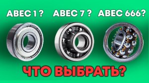 КАКИЕ ПОДШИПНИКИ ПОСТАВИТЬ НА СКЕЙТБОРД | ЛОНГБОРД | КРУИЗЕР \  ABEC 7 или ABEC 9 НА СКЕЙТ