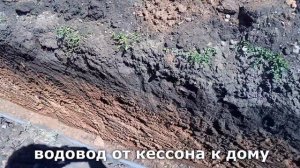 Кессон и разводка воды в дом