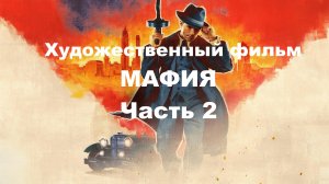 Художественный фильм "Мафия" (по мотивам видеоигры Mafia). Часть 2