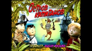 DVD - меню : Остров капитанов. Сборник мультфильмов (1972-1985)