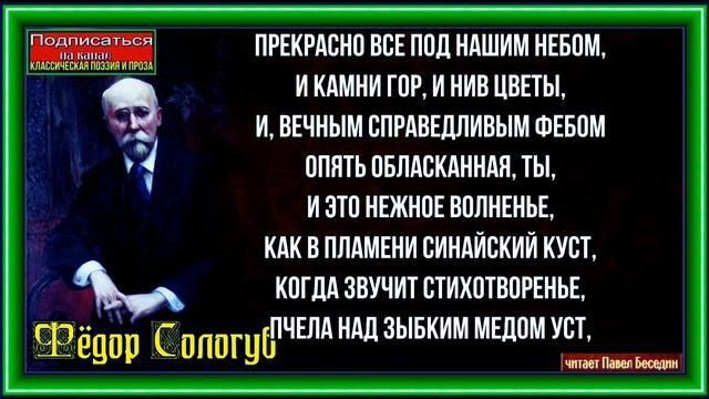 Анне Ахматовой , Фёдор Сологуб , Русская Поэзия, читает Павел Беседин смотреть онлайн