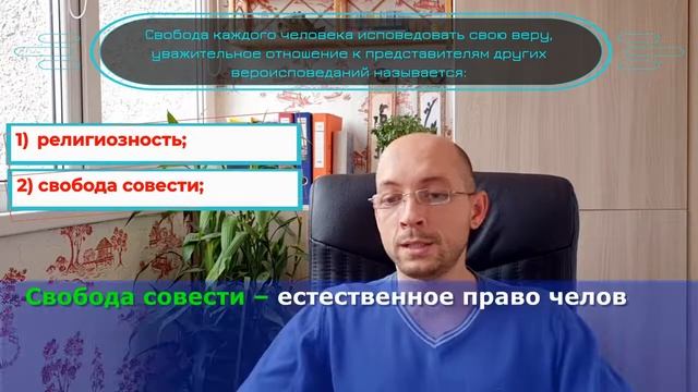 ЦТ по обществоведению. А14. Свобода вероисповедания, свобода совести. смотреть онлайн
