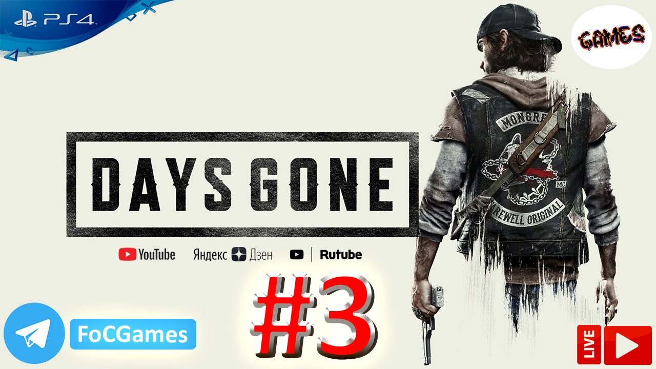 Days Gone | Прохождение 3 | Жизнь после | FOC