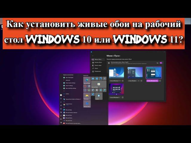 Как установить живые обои на рабочий стол Windows 10 или Windows 11? смотреть онлайн
