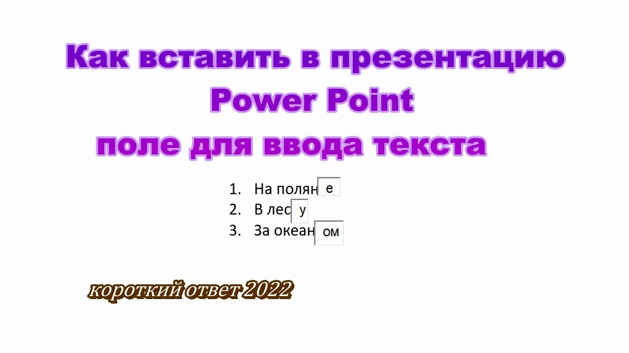 Как в презентации Power Point вставить поле для ввода текста смотреть онлайн