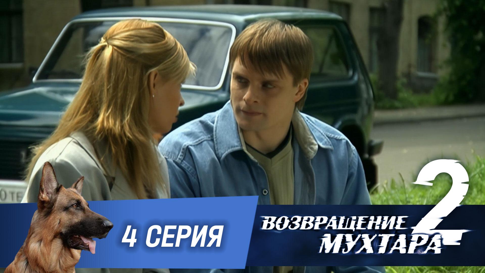 «Возвращение Мухтара — 2». 4 серия. «Самоход» смотреть онлайн