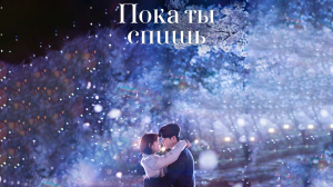 Пока ты спишь спешл интервью