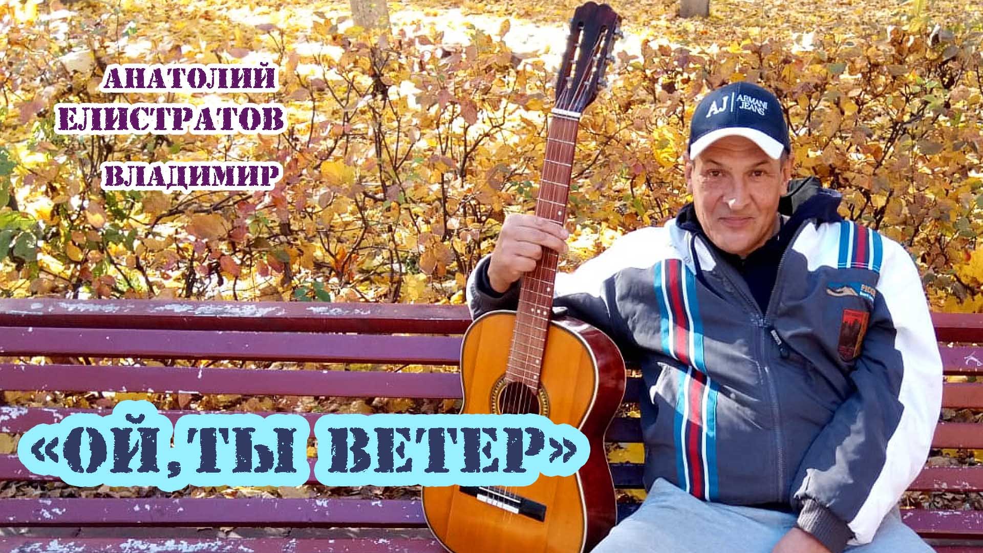 Ой, ты ветер.  Анатолий Елистратов, Владимир Поляков-Подольский, Михаил Синодкин.
Квартирник.