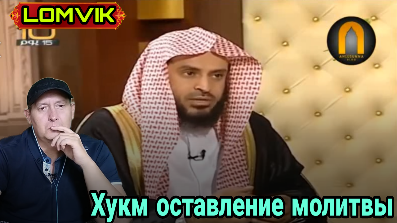 Хукм оставление молитвы смотреть онлайн