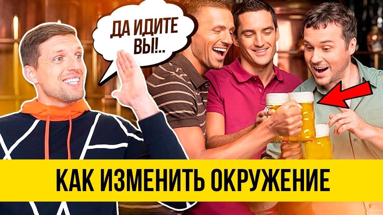 У МЕНЯ НЕТ ДРУЗЕЙ . КАК ИЗМЕНИТЬ ОКРУЖЕНИЕ. Нетворкинг. Часть 2. Павел Багрянцев смотреть онлайн