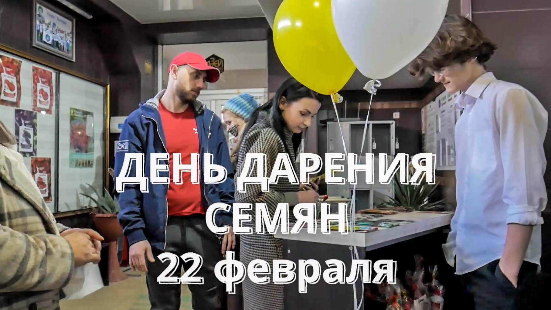 "День дарения семян" - 22 февраля 2024 в Музее семян и средств защиты растений