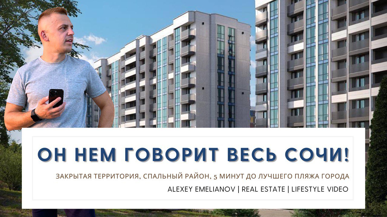 ЖК Море - Сочи / Новый комплекс в центральном Сочи по ФЗ-214 / Новостройки Сочи. смотреть онлайн