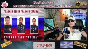 ГЛАВНАЯ ПЕСНЯ ГЛАВНОЙ СТРАНЫ ! РУССКИЙ ТАНК АЛЁША !!