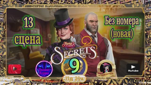 Тайная комната 9.Сцена 13(новая) June's journey.