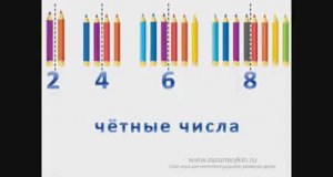 Четные и нечетные числа — Сайт-игра Разумейкин