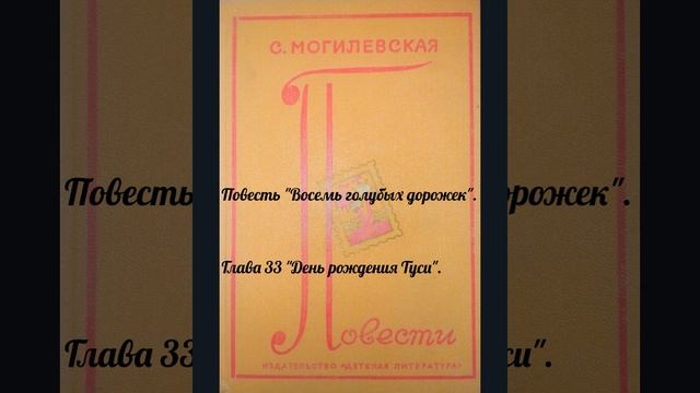 Глава 33 "День рождения Туси". Повесть "Восемь голубых дорожек". Могилевская Софья Абрамовна. смотреть онлайн