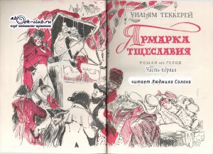 Уильям Мейкпис Теккерей «Ярмарка тщеславия» (часть 1)