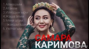 Самара Каримова хит ырлар топтому