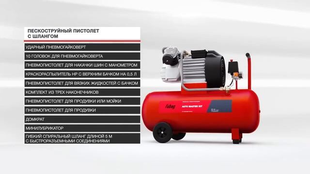 Компрессор Fubag AUTO MASTER KIT + набор 10 смотреть онлайн
