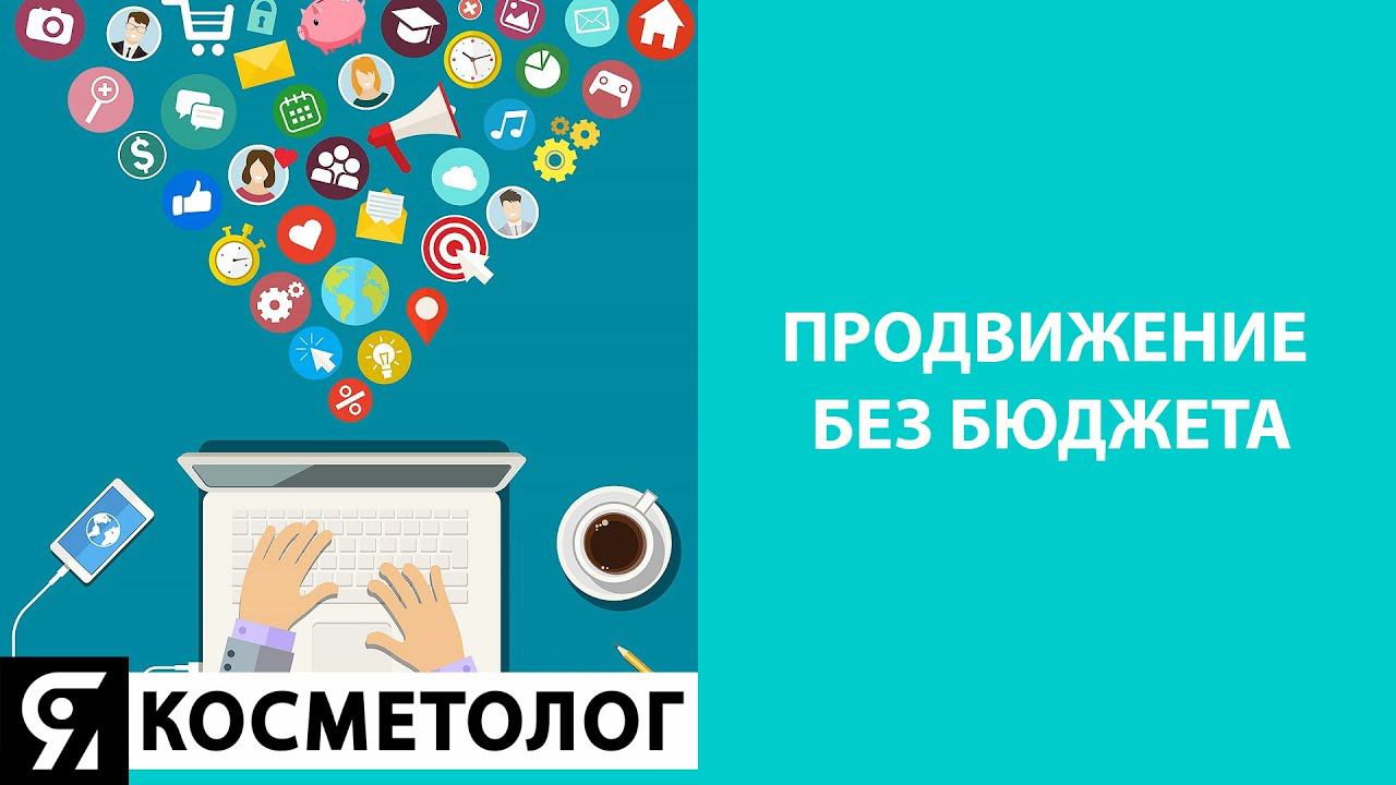 Продвижение без бюджета смотреть онлайн