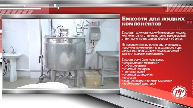 емкости для жидких компонентов смотреть онлайн