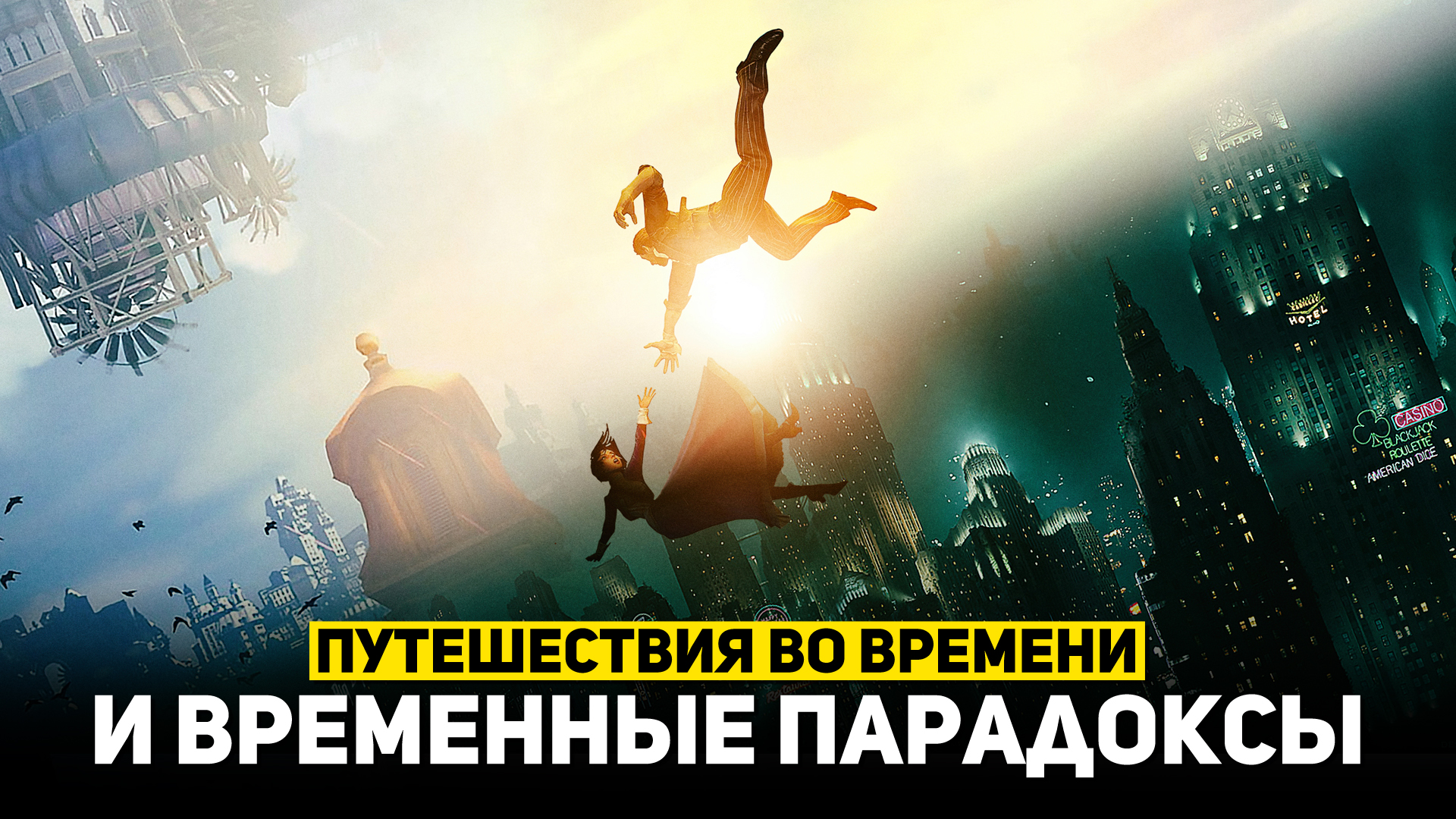 ПАРАДОКСЫ ПУТЕШЕСТВИЙ ВО ВРЕМЕНИ | THE SPACEWAY смотреть онлайн