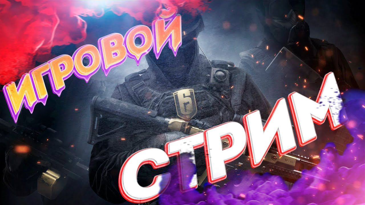 Tom Clancy's Rainbow Six Siege - ПРОХОДИМ, ЧИЛЛИМ, ОБЩАЕМСЯ смотреть онлайн