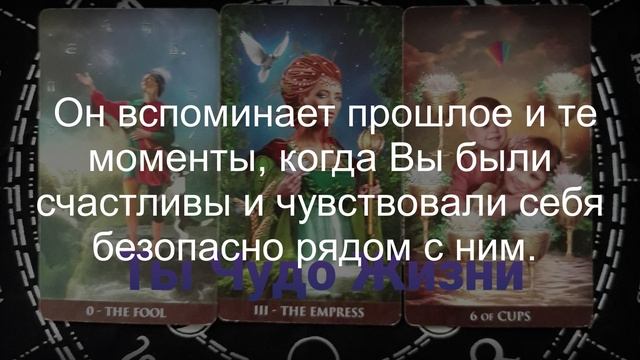 Вспоминает ли он свои поступки? Сожалеет ли он о них? Что он сейчас хочет от жизни. Таро-расклад. смотреть онлайн