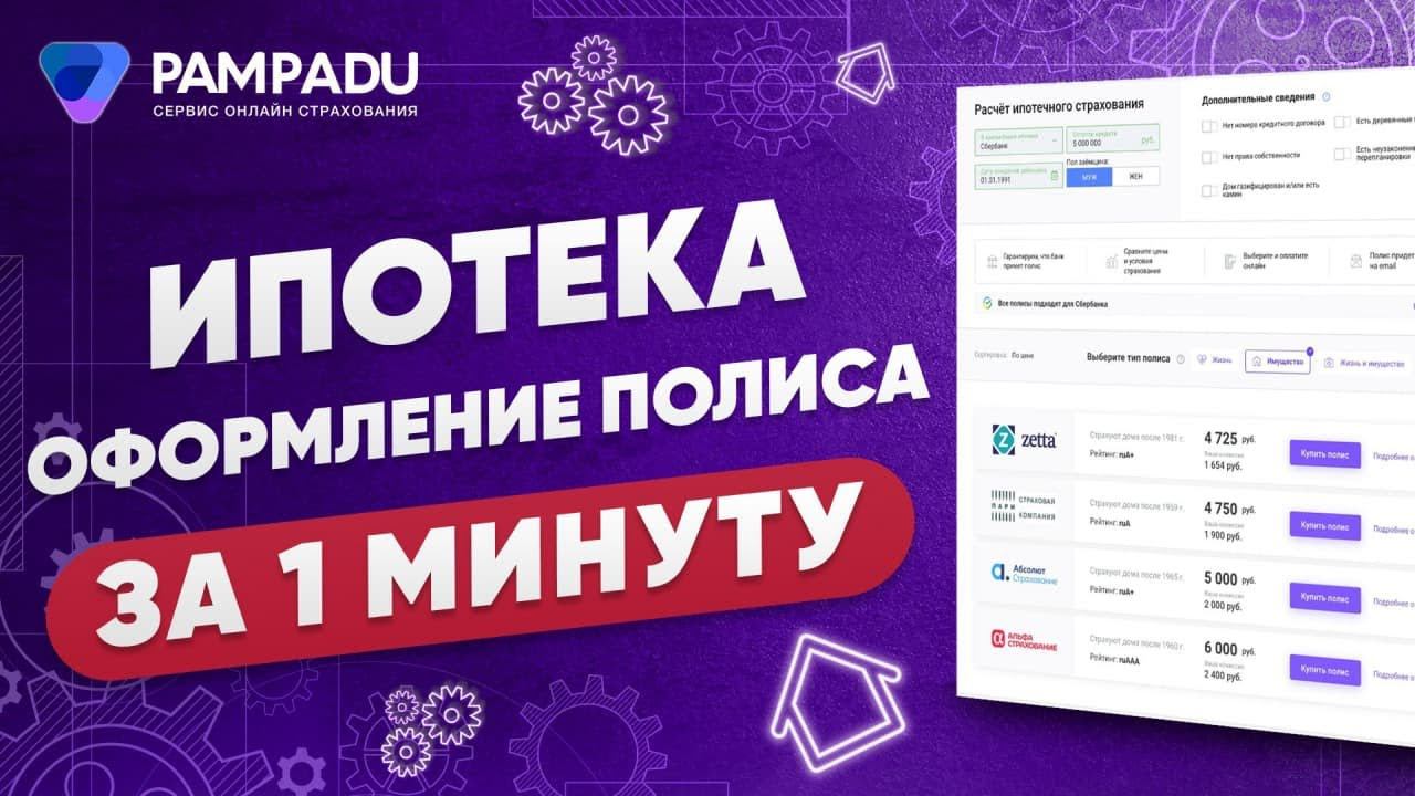 Оформление Полиса Ипотеки | Показываем за 1 минуту, как быстро и легко это сделать смотреть онлайн
