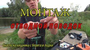 ОТВОДНОЙ ПОВОДОК! МАКСИМАЛЬНО ПРОСТОЙ МОНТАЖ СНАСТИ НА СУДАКА, ОКУНЯ, ЖЕРЕХА! БЫСТРО УДОБНО