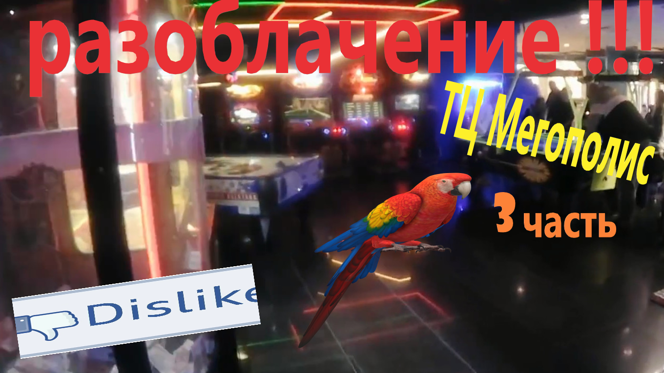Разоблачение ТЦ Мегополис в Челябинске!!! Никогда не играйте тут? 3 часть смотреть онлайн