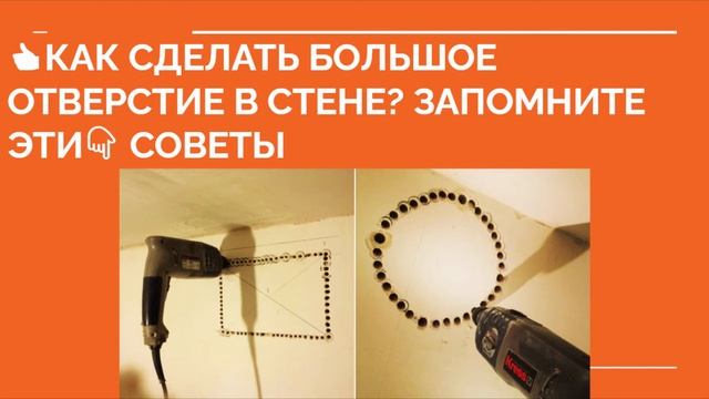 КАК СДЕЛАТЬ ОТВЕРСТИЕ В СТЕНЕ? Как выбрать инструмент для отверстия, советы смотреть онлайн