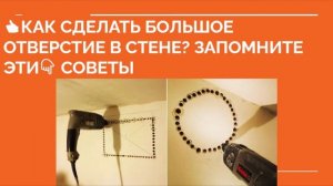 КАК СДЕЛАТЬ ОТВЕРСТИЕ В СТЕНЕ? Как выбрать инструмент для отверстия, советы