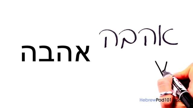 Learn Hebrew Writing - Hebrew Alphabet Made Easy: Hei смотреть онлайн