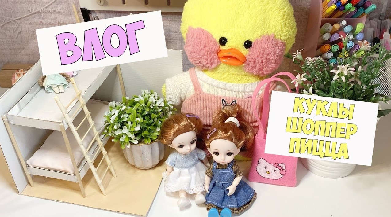Мой день с уточкой Милкой! Влог - куклы, новый шоппер, пицца. смотреть онлайн