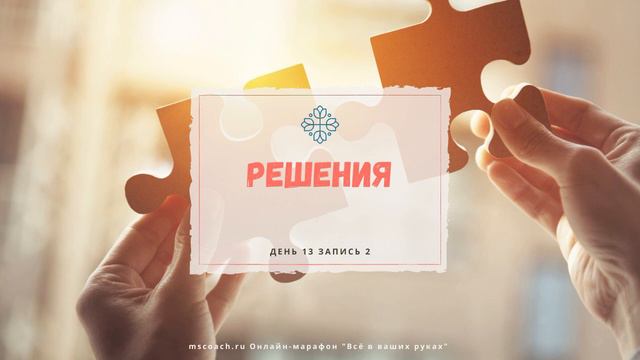 Как правильно принимать решения? смотреть онлайн