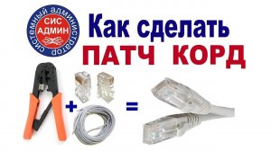 Как сделать патчкорд