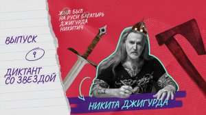Диктант со звездой | Выпуск 9 | Никита Джигурда