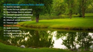 19. Христианские песни на Пасху(хор, рус) Christian songs for Easter (choir)